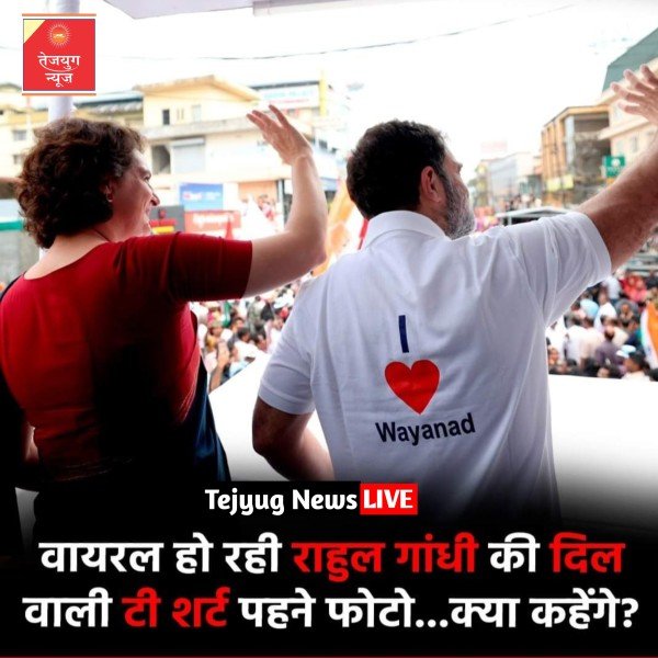 राहुल गांधी ने जो टी शर्ट पहनी हुई है उसपर लिखा  I love वायनाड.