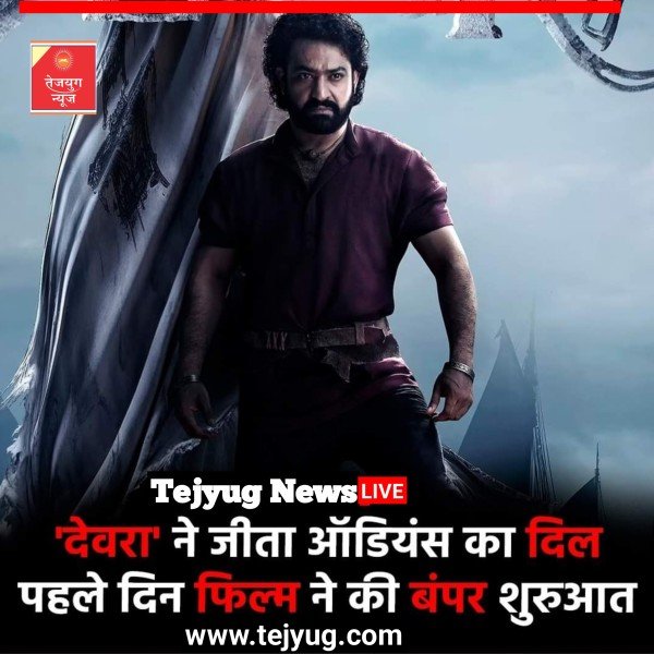 जूनियर एनटीआर की फिल्म 'देवरा' का जादू सिर चढ़कर बोल रहा है.