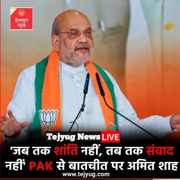 केंद्रीय गृह मंत्री अमित शाह ने पड़ोसी मुल्क पाकिस्तान को लेकर  बयान