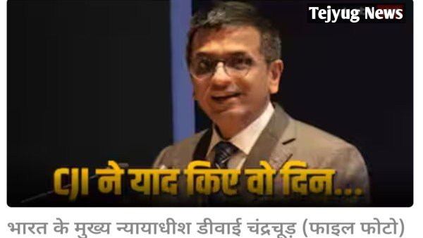 CJI बनने से पहले ऑल इंडिया रेडियो में काम करते थे चंद्रचूड़, इंटरव्यू में मां को लेकर किया बड़ा खुलासा