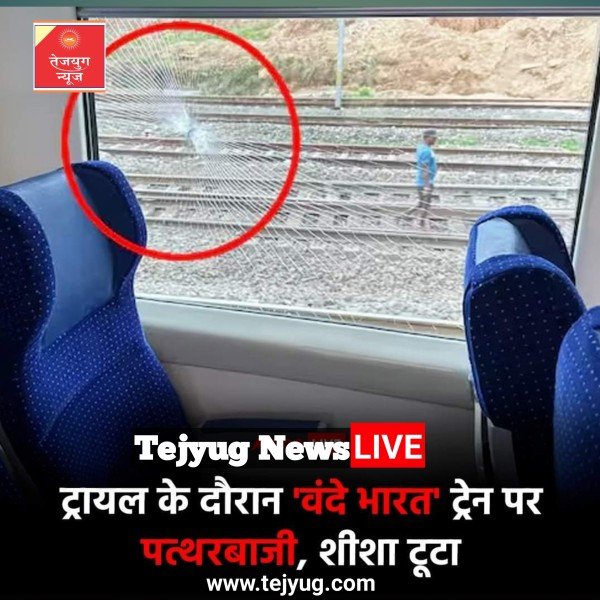बिहार के गया में वंदे भारत ट्रेन पर पत्थरबाजी की घटना सामने आई है.