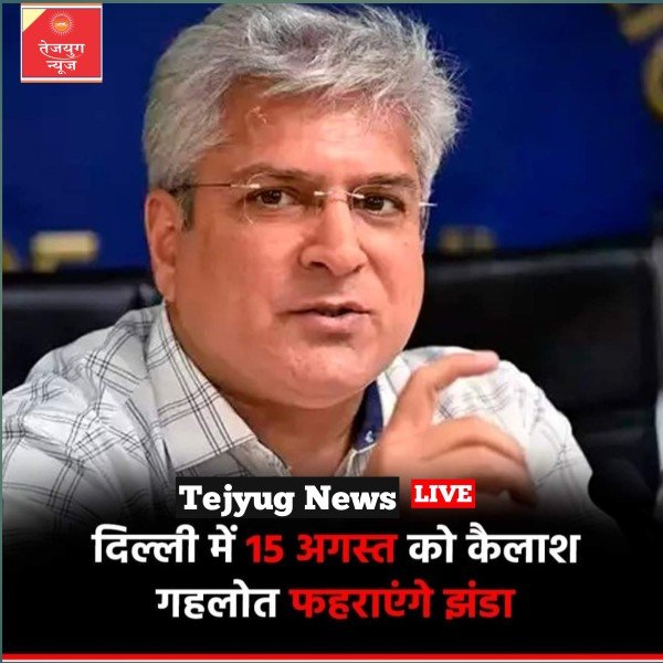 दिल्ली के मंत्री कैलाश गहलोत स्वतंत्रता दिवस पर झंडा फहराएंगे.