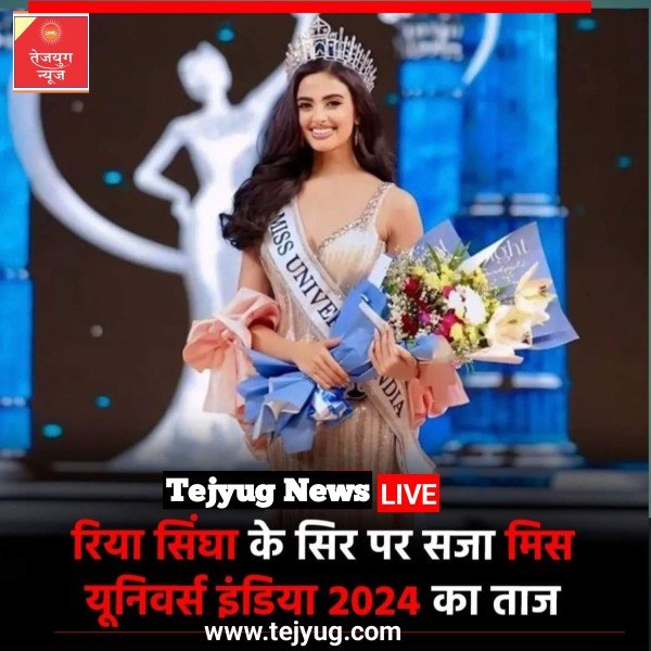 19 साल की रिया सिंघा ने जीता मिस यूनिवर्स इंडिया का क्राउन, उर्वशी रौतेला ने पहनाया ताज