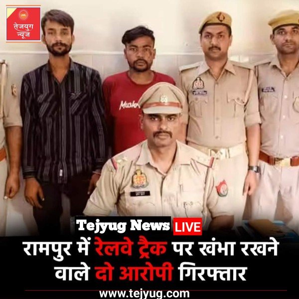 रेलवे ट्रैक पर लोहे का खंभा रखने के आरोप में दो व्यक्तियों, संदीप चौहान और विजेंद्र उर्फ टिंकू, को गिरफ्तार किया