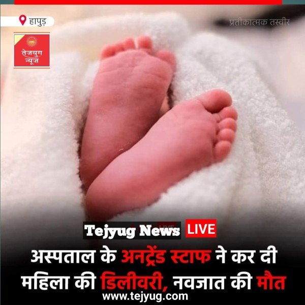 हापुड़ में एक नवजात शिशु की डिलीवरी के दौरान अस्पताल में मौत हो गई.