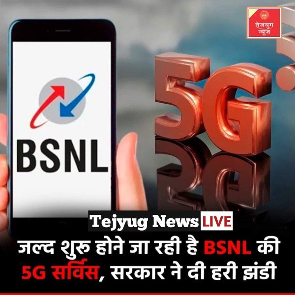 प्राइवेट टेलीकॉम कंपनियों के रिचार्ज प्लान की कीमतों में बढ़ोतरी के बाद लोगों ने BSNL पर अपना भरोसा जताना शुरू कर दिया है.