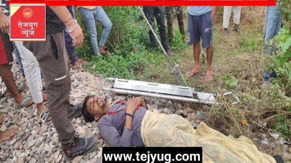 चलती ट्रेन से युवक संदिग्ध परिस्थियों मे निचे गिरा।