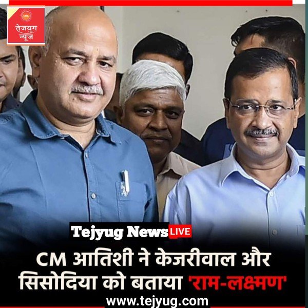 राम-लक्ष्मण अरविंद केजरीवाल व मनीष सिसोदिया डेढ़ साल के बाद विधानसभा में मौजूद हैं