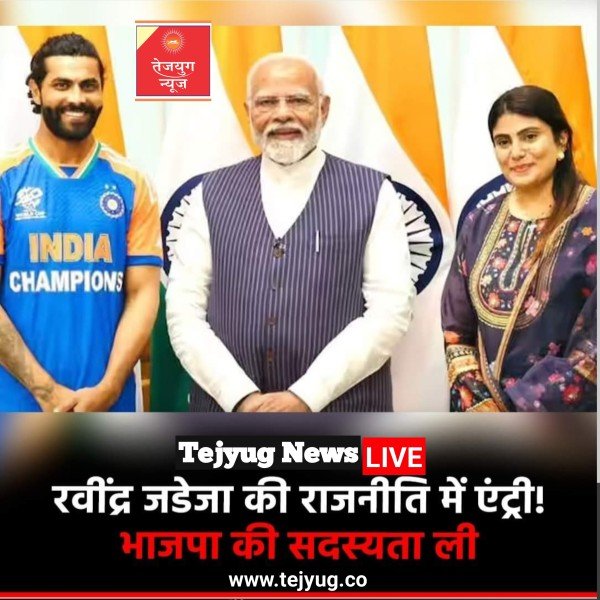 भारतीय क्रिकेट टीम के दिग्गज ऑलराउंडर रवींद्र जडेजा ने राजनीति में एंट्री ले ली