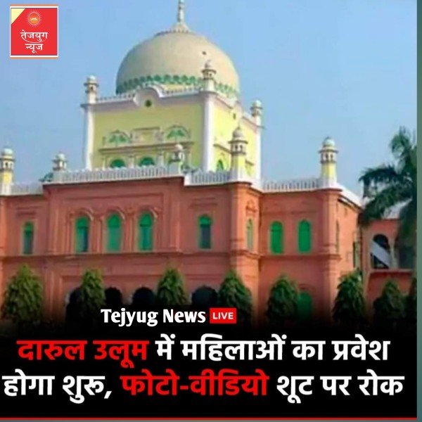 इस्लामी तालीम के प्रमुख केंद्र दारुल उलूम ने संस्था में महिलाओं की एंट्री
