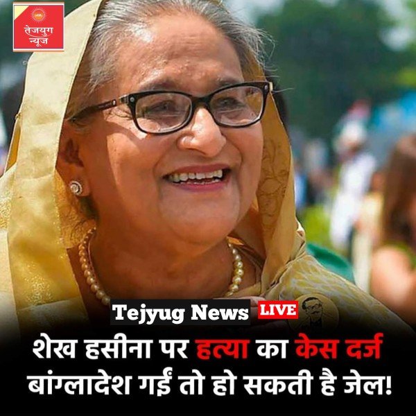 बांग्लादेश की पूर्व प्रधानमंत्री शेख हसीना पर हत्या का मुकदमा दर्ज