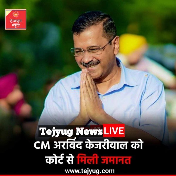 दिल्ली शराब घोटाला केस में मुख्यमंत्री अरविंद केजरीवाल को 10 लाख के 2 मुचलके पर मिली जमानत.