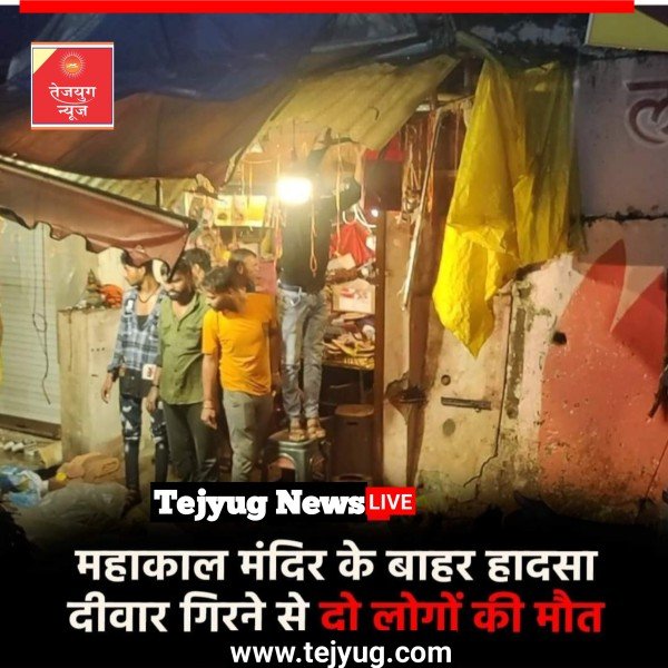 दीवार तेज बारिश के कारण गिर गई. इस हादसे में दो लोगों की मौत