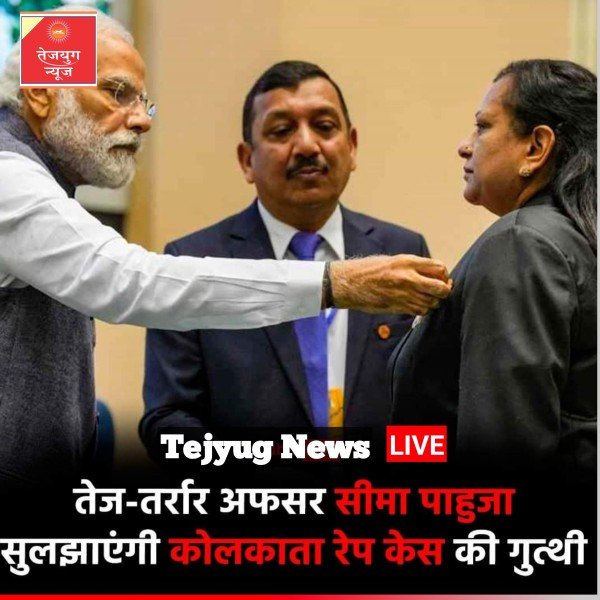 हत्याकांड की जांच के लिए सीबीआई की सबसे तेजतर्रार अधिकारी ASP सीमा पाहुजा को नियुक्त किया गया