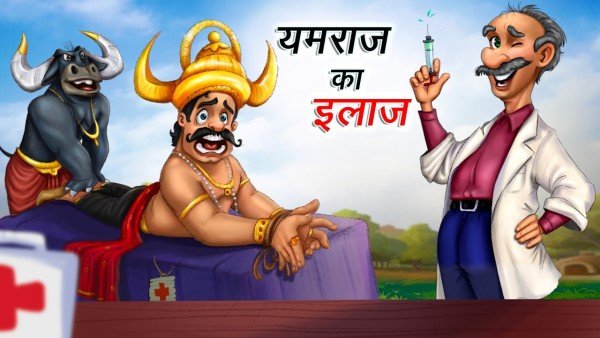 यमराज ने डाक्टरों को किया अपना पावर डेलीगेट