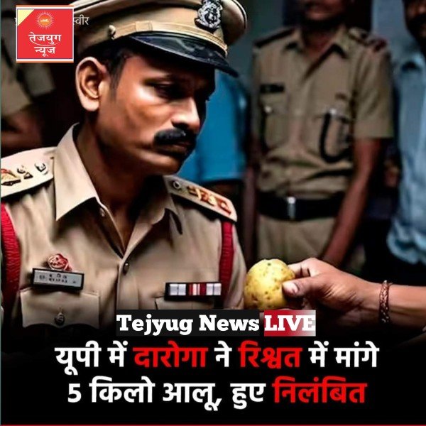 दरोगा ने रिश्वत के नाम पर सब्जी विक्रेता से 5 किलो आलू की मांग