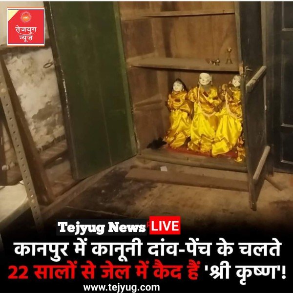 पिछले 22 सालों से कृष्ण, राधा और बलराम कानूनी दांव-पेंच के चलते जेल में कैद