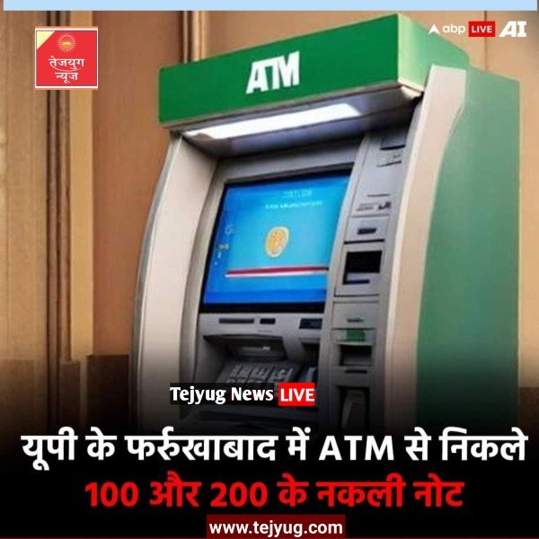 ATM से 100 और 200 रुपये के नकली नोट निकले