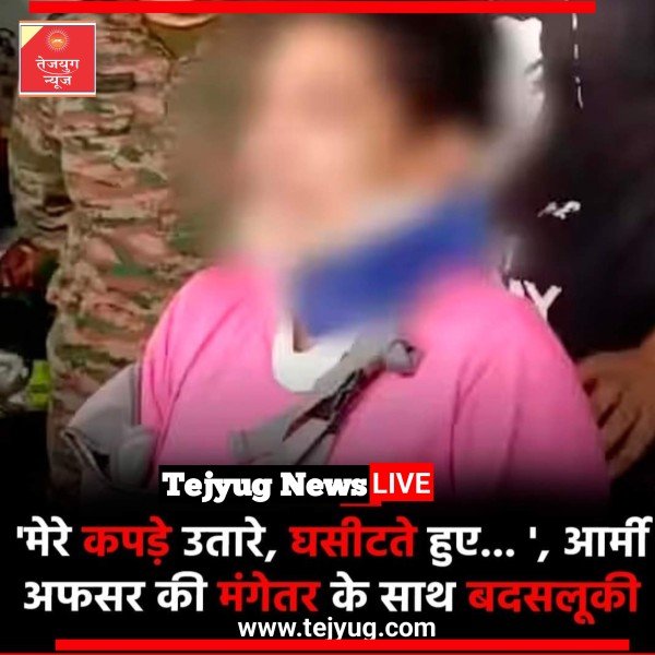 पीड़िता ने मीडिया से बातचीत में बताया कि पुलिस वालों ने उनके कपड़े उतरवाए