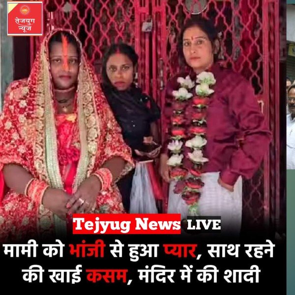 मामी और भांजी का प्यार इस कदर परवान चढ़ा कि दोनों ने एक साथ जीने-मरने की कसमें खा लीं