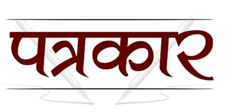 स्कैनर भेजकर प्रधानों से पत्रकार कर रहें डिमांड!