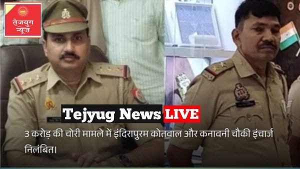 3 करोड़ की चोरी मामले में इंदिरापुरम कोतवाल और कनावनी चौकी इंचार्ज निलंबित