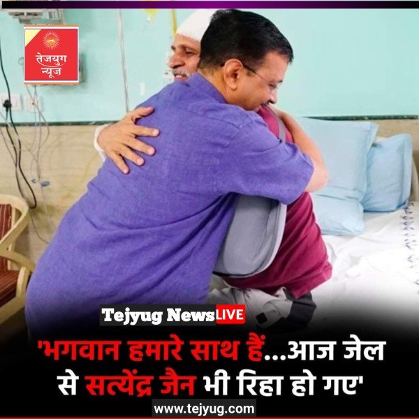 सत्येंद्र जैन को जमानत मिलने के बाद AAP के राष्ट्रीय संयोजक अरविंद केजरीवाल ने बीजेपी को निशाने पर लिया.