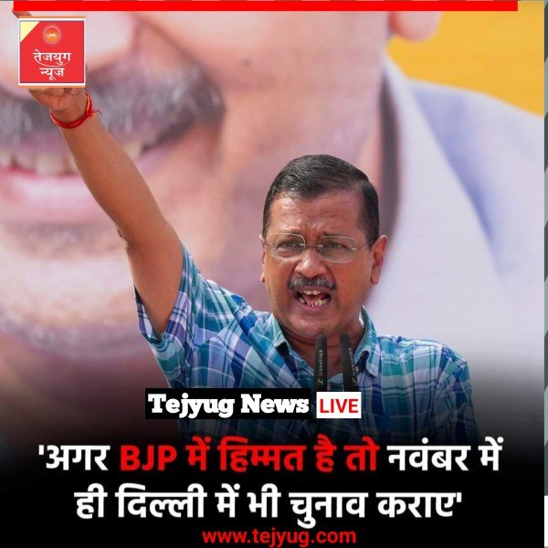 पूर्व मुख्यमंत्री अरविंद केजरीवाल ने एक बार फिर BJP और केंद्र सरकार को बड़ी चुनौती दी है.