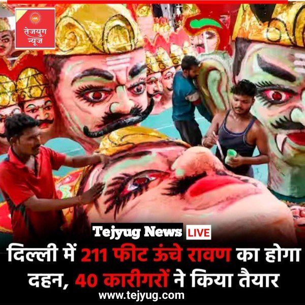 दिल्ली में 211 फुट ऊंचे रावण के पुतले के दहन की तैयारी चल रही है