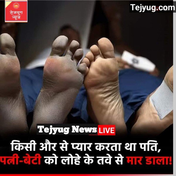 दिल्ली में एक शख्स ने अपनी पत्नी और बेटी की लोहे के तवे से हत्या