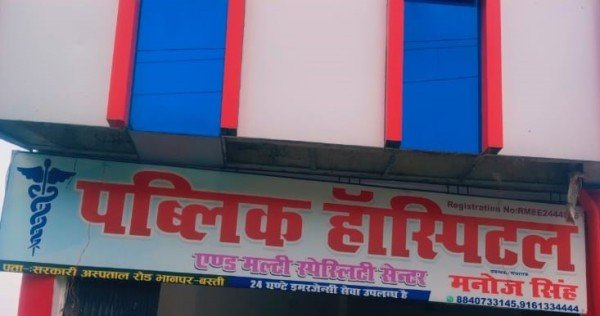 आखिर नेता मनोज सिंह क्यों बने बदनाम पब्लिक हास्पिटल के संचालक?