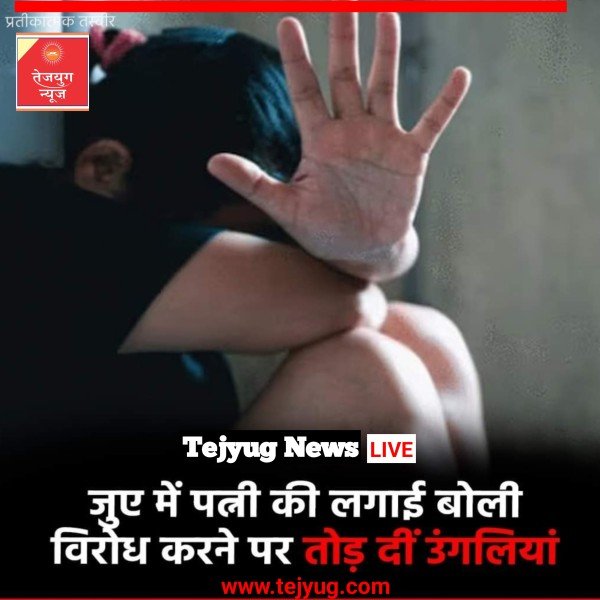 एक शख्स ने अपनी ही पत्नी को जुए में दांव पर लगा