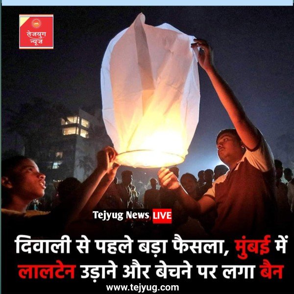 मुंबई में आसमान में लालटेन उड़ाने पर बैन लगा दिया गया है.