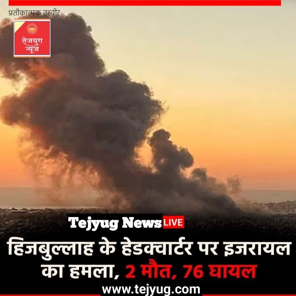 हिजबुल्लाह के हेडक्वार्टर पर किया गया. इस हमले में 2 लोगों की मौत हो गई और 76 लोग घायल हो गए.