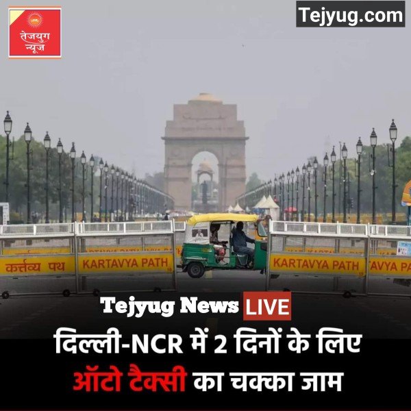 दिल्ली-NCR में 22 और 23 अगस्त को ऑटो-टैक्सी की हड़ताल का ऐलान