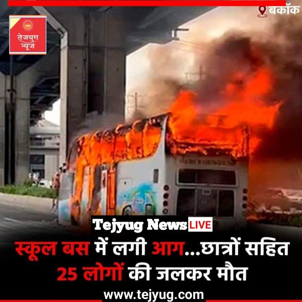 टूर पर जा रही बस में अचानक आग लग गई. जिसमें टीचर्स और छात्रों की मौत की खबर