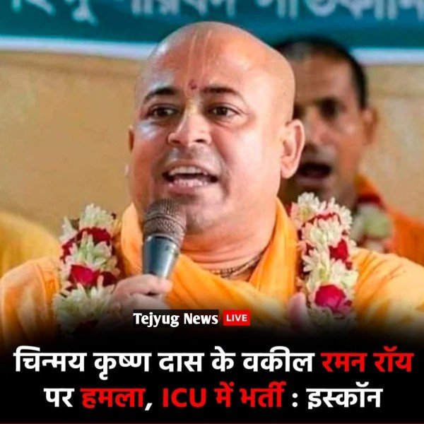 दास ब्रह्मचारी के केस की पैरवी करने वाले वकील रमन रॉय पर जानलेवा हमला किया गया है और वो आईसीयू में भर्ती हैं.