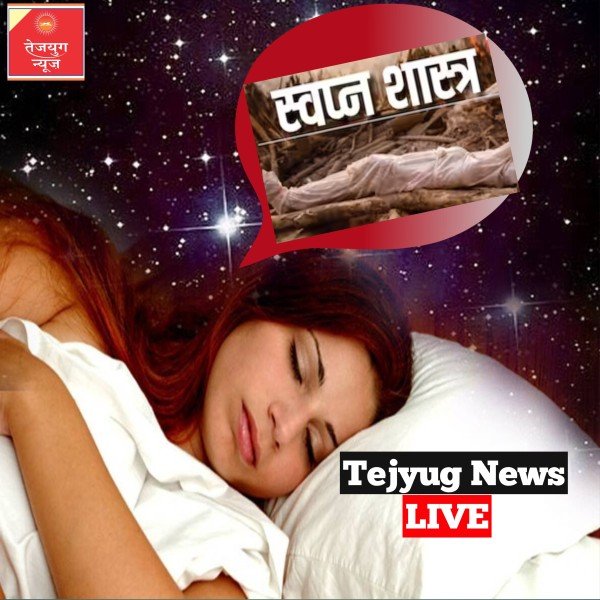 सपने में किसी की अर्थी देखना या किसी के अंतिम संस्कार में शामिल होना, किस बात है संकेत