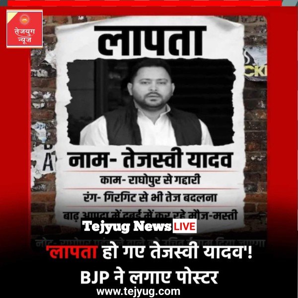 बिहार में राजनीति तेज है. बिहार में बाढ़ की त्रासदी के बीच तेजस्वी यादव दुबई में हैं