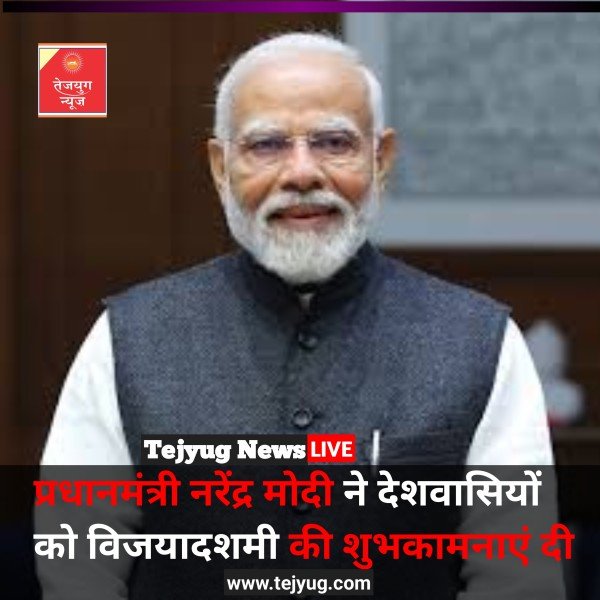 प्रधानमंत्री नरेंद्र मोदी ने देशवासियों को विजयादशमी की शुभकामनाएं दी
