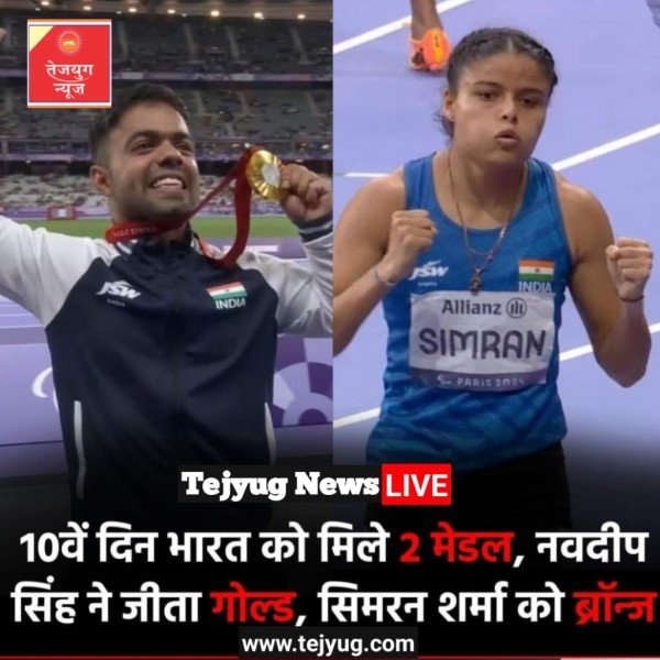 पेरिस पैरालंपिक 2024 में भारतीय खिलाड़ियों का धमाकेदार प्रदर्शन जारी