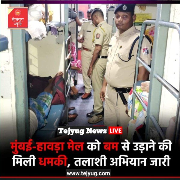 मुंबई-हावड़ा मेल ट्रेन को बम से उड़ने की धमकी मिली