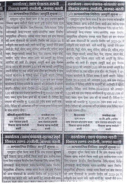 चार प्रधानों ने सांसद और विधायक निधि का निकाला टेंडर