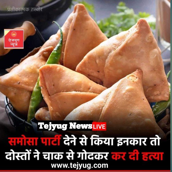 महज समोसा खिलाने से इनकार करने पर चाकू से गोदकर हत्या कर दी