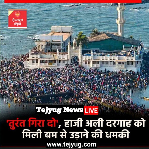 मुंबई में बीच समुद्र स्थित हाजी अली दरगाह को धमकी भरा कॉल