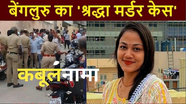 क्यों एक लवर बन गया राक्षस! सुसाइड नोट में लिख दिया 50 टुकड़े करने के पीछे का राज