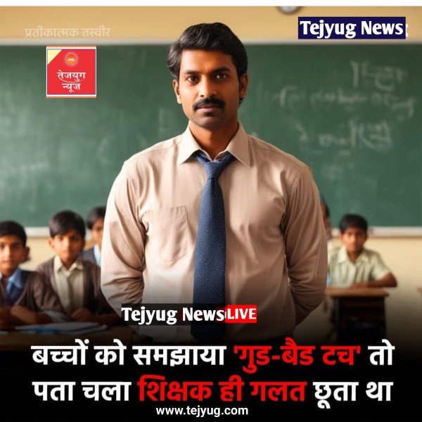 स्कूल के टीचर की ही पोल खुल गई.