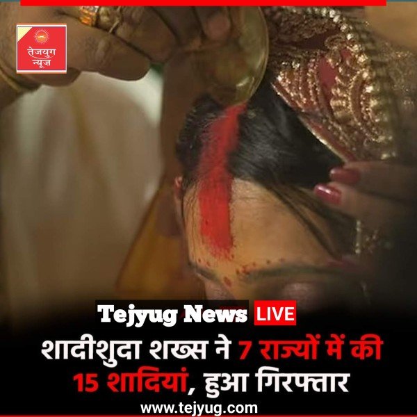 इस शख्स पर 15 महिलाओं से शादी करने, उनके अश्लील वीडियो बनाने और क्लिप का उपयोग करके उन्हें ब्लैकमेल करने के आरोप