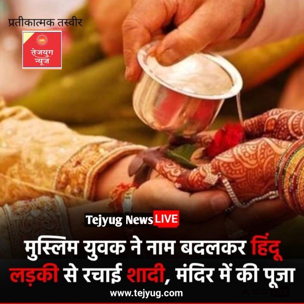 यूपी के महोबा से लव जिहाद का मामला सामने आया