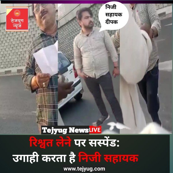 निलंबित रिश्वतखोर लेखपाल ने रखा था निजी सहायक सम्पत्ति की भी हो जांच।